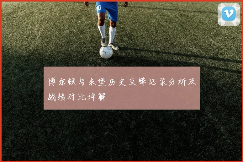 博尔顿与米堡历史交锋记录分析及战绩对比详解