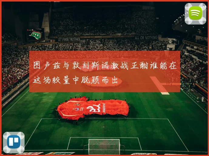 图卢兹与敦刻斯诺激战正酣谁能在这场较量中脱颖而出