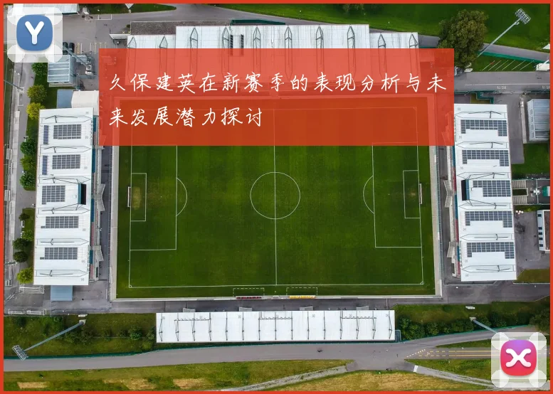 久保建英在新赛季的表现分析与未来发展潜力探讨